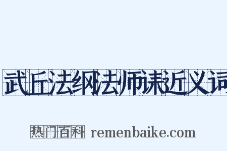 武丘法纲法师诔近义词是什么意思的图片